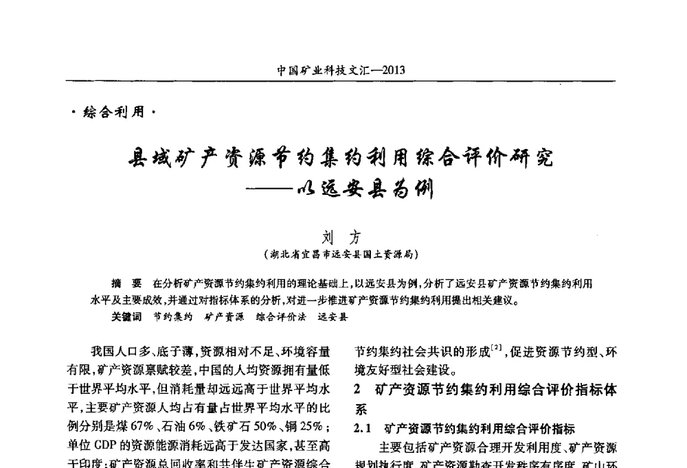 县域矿产资源节约集约利用综合评价研究--以远安县为例 - 2013第四届中国矿业科技大会