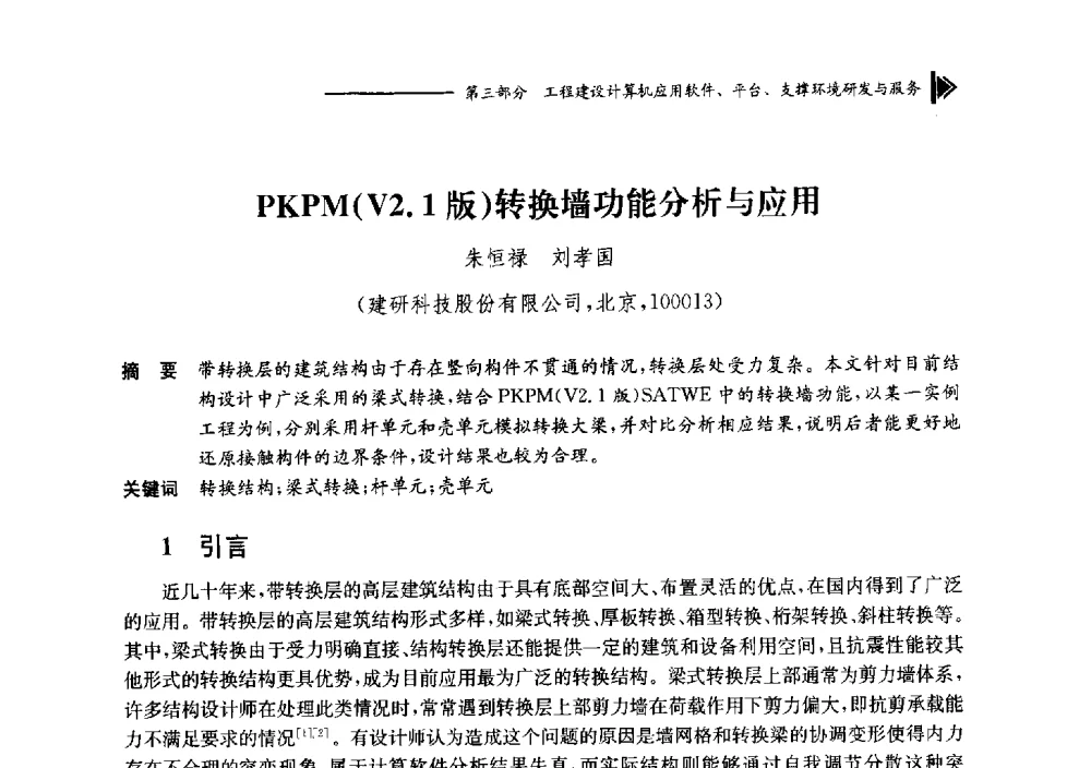 PKPM(V2.1版)转换墙功能分析与应用 - 第十七届全国工程建设计算机应用大会
