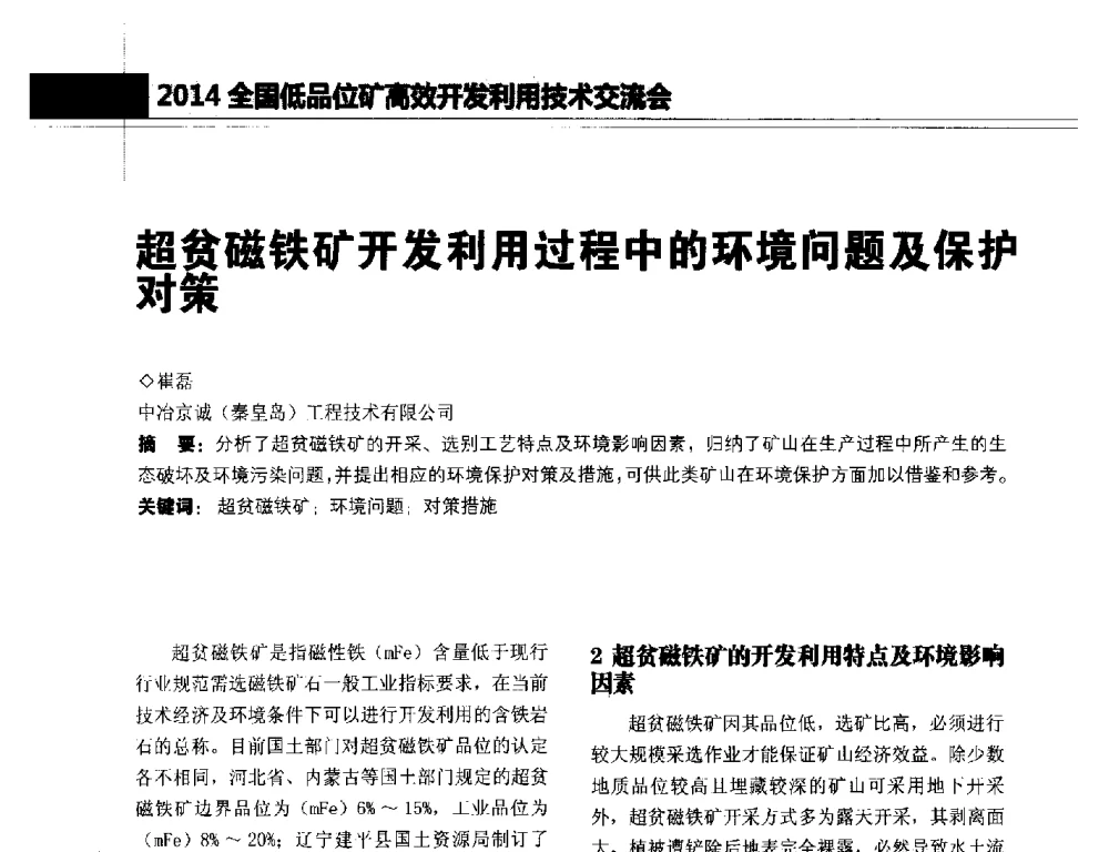 超贫磁铁矿开发利用过程中的环境问题及保护对策 - 2014年全国低品位矿高效开发利用技术交流会