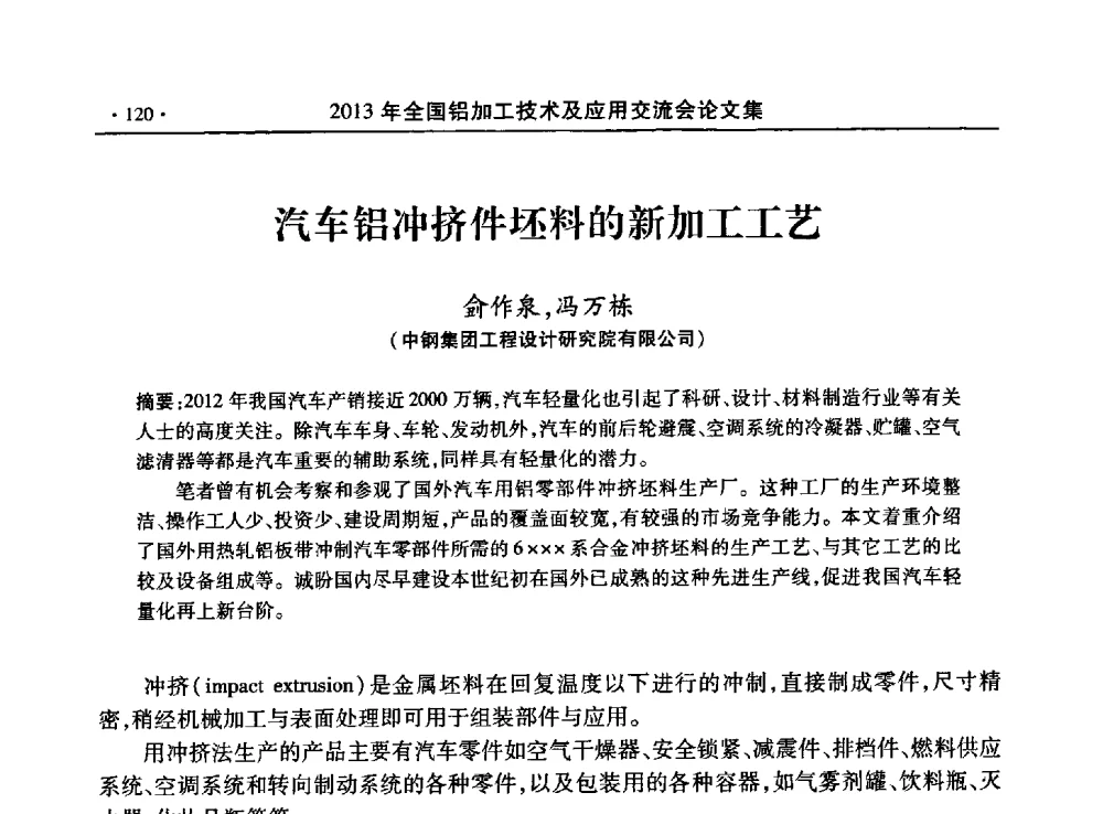 汽车铝冲挤件坯料的新加工工艺 - 2013全国铝加工技术及应用交流会