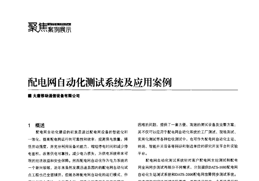 配电网自动化测试系统及应用案例 - 第四届配电自动化新技术及其应用高峰论坛