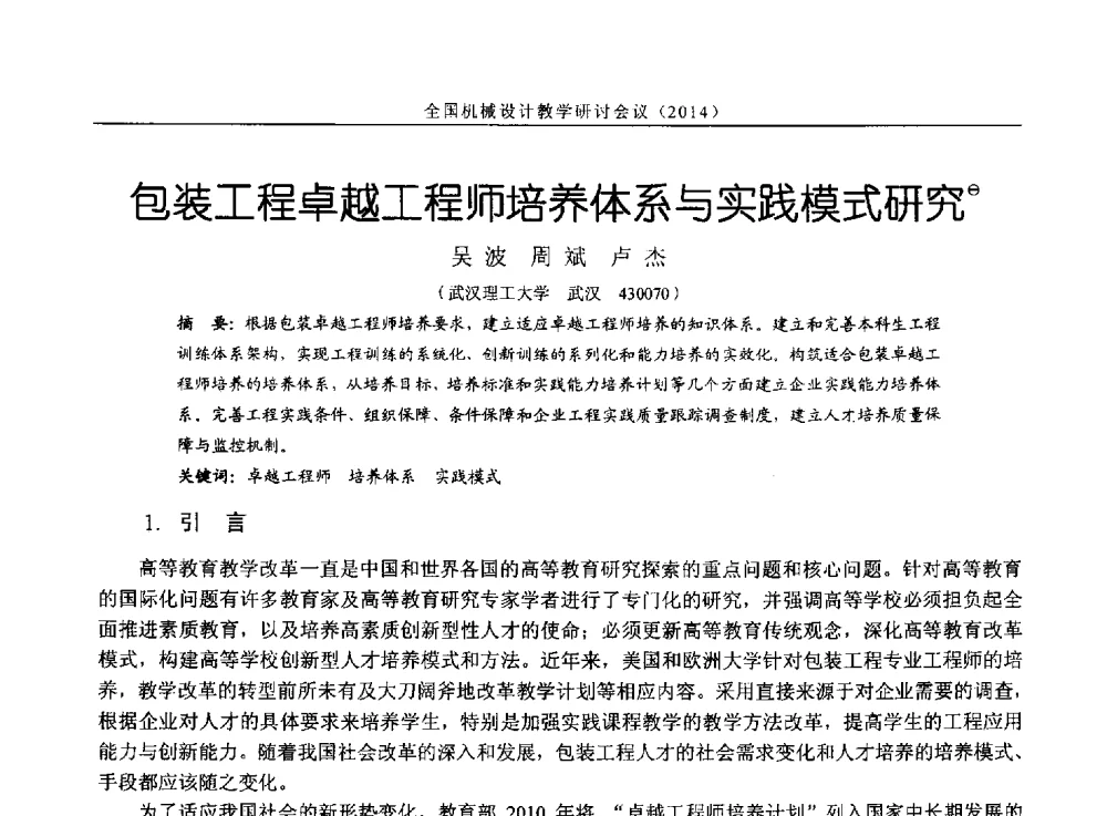 包装工程卓越工程师培养体系与实践模式研究 - 第十四届全国机械设计教学研讨会