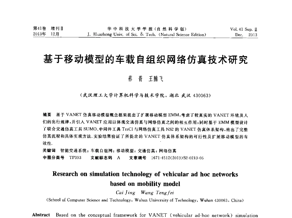 基于移动模型的车载自组织网络仿真技术研究 - 湖北省计算机学会2013年学术年会