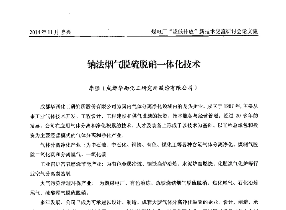 钠法烟气脱硫脱硝一体化技术 - 2014燃煤电厂“超低排放”新技术交流研讨会