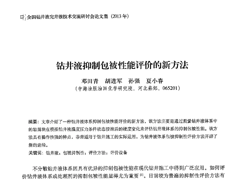 钻井液抑制包被性能评价的新方法 - 2013年度全国钻井液完井液技术交流研讨会