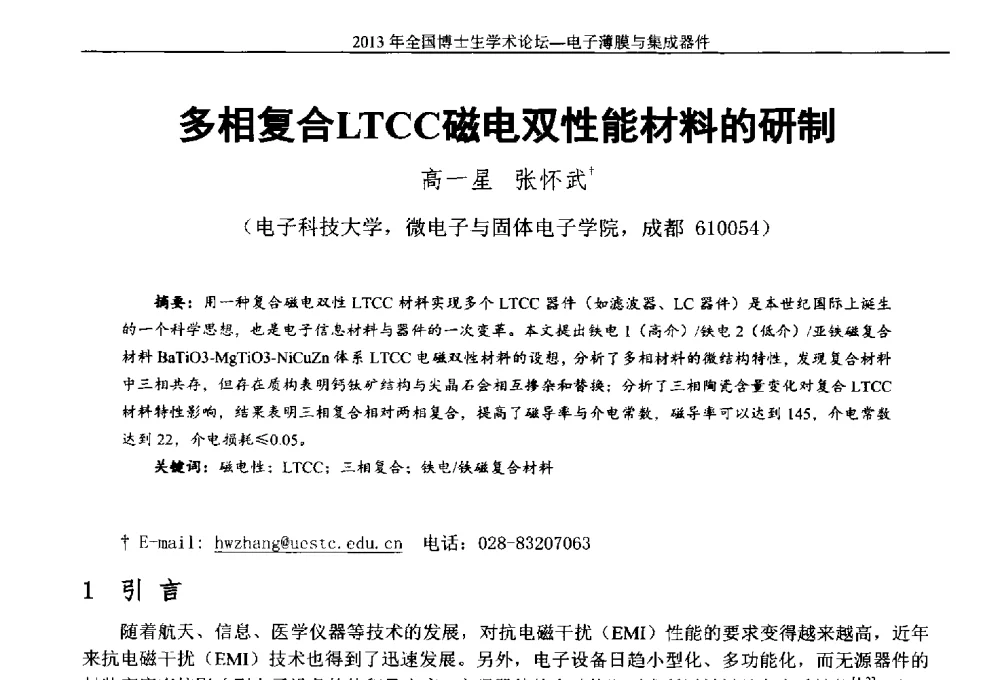 多相复合LTCC磁电双性能材料的研制 - 2013年全国博士生学术论坛——电子薄膜与集成器件