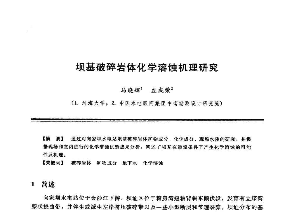 坝基破碎岩体化学溶蚀机理研究 - 中国水利学会地基与基础工程专业委员会第12次全国学术会议