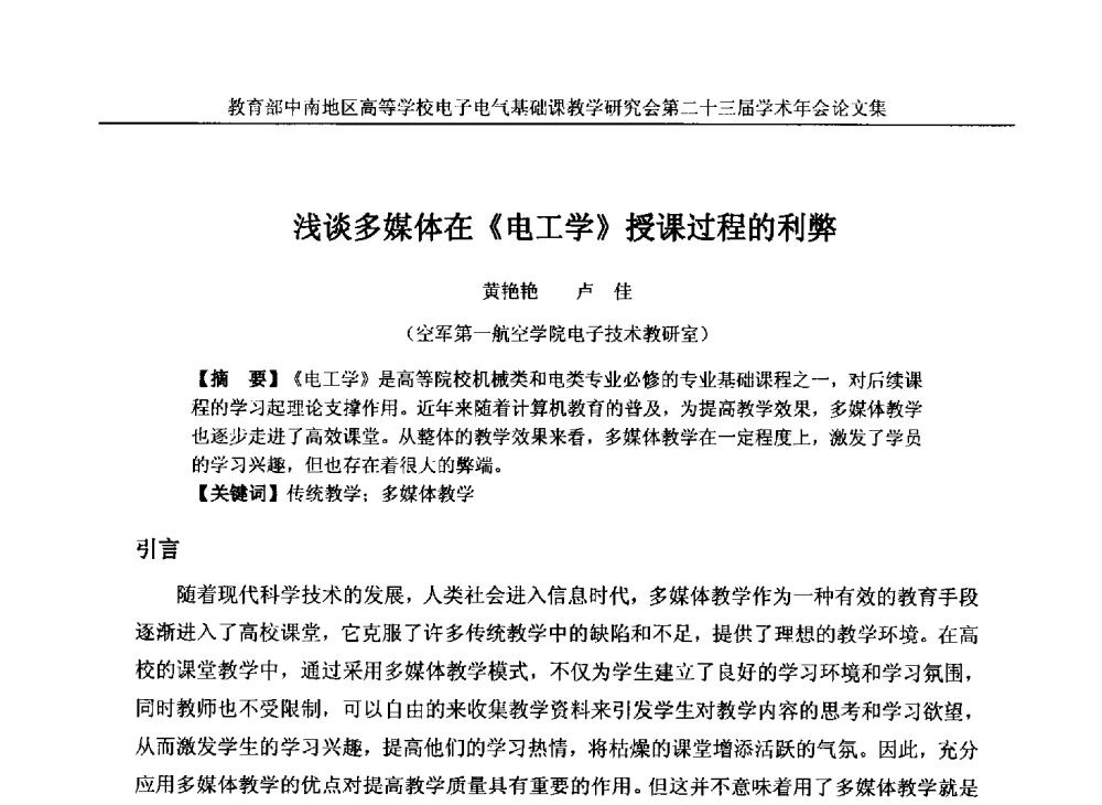 浅谈多媒体在《电工学》授课过程的利弊 - 教育部中南地区高等学校电子电气基础课教学研究会第二十三届学术年会