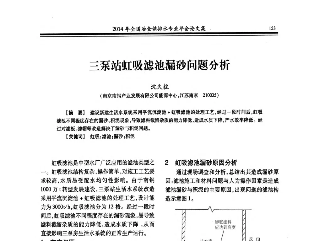 三泵站虹吸滤池漏砂问题分析 - 2014年全国冶金供排水专业年会