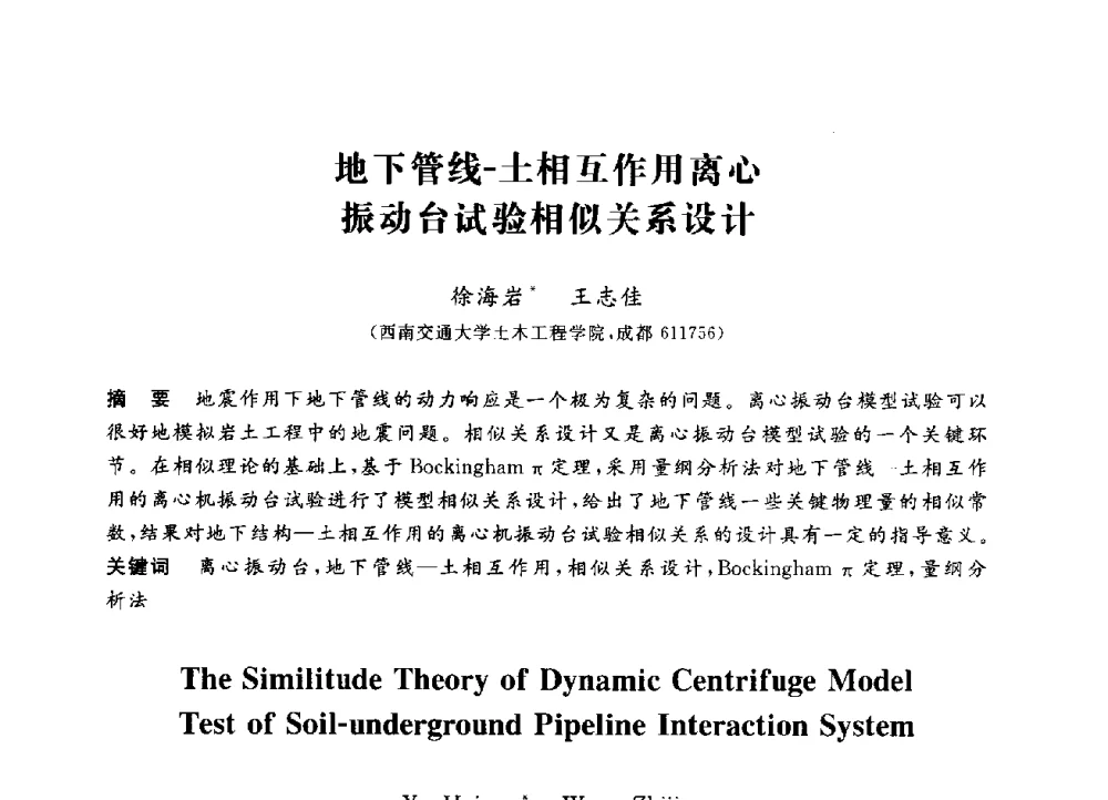 地下管线-土相互作用离心振动台试验相似关系设计 - 第三届全国高校土木工程专业大学生论坛
