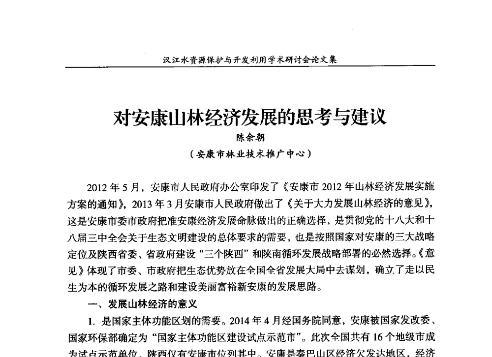 对安康山林经济发展的思考与建议 - 汉江水资源保护与开发利用迅速研讨会