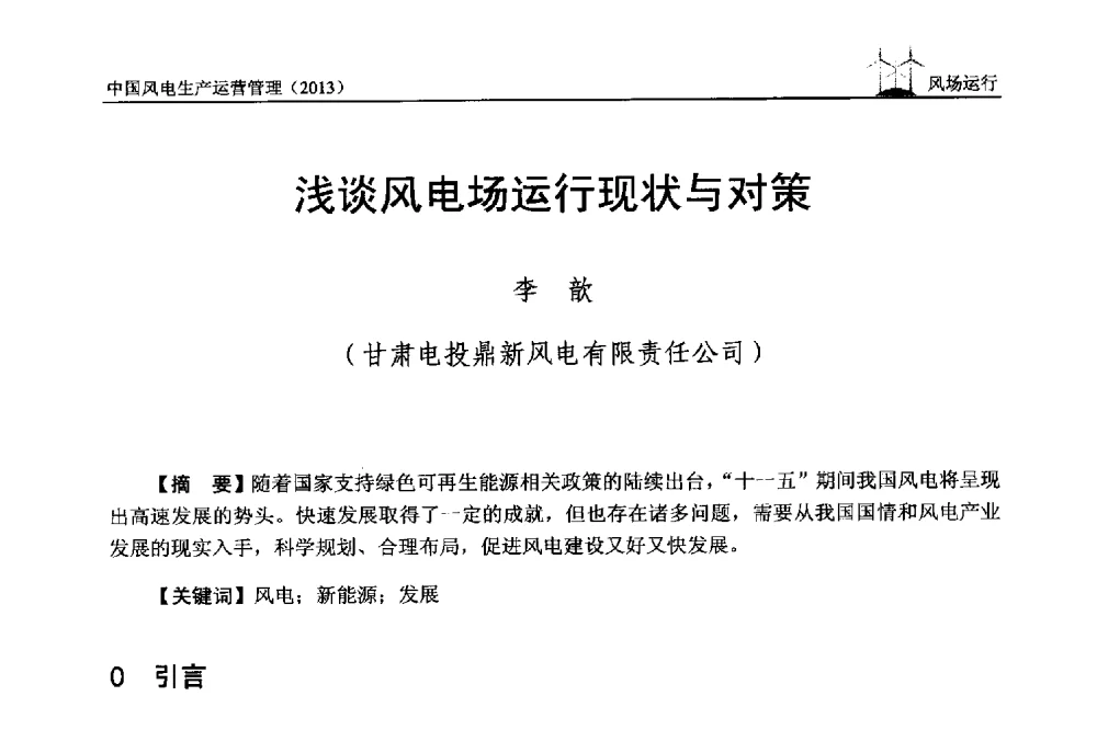 浅谈风电场运行现状与对策 - 中国电力企业联合会全国风力发电技术协作网第七届年会