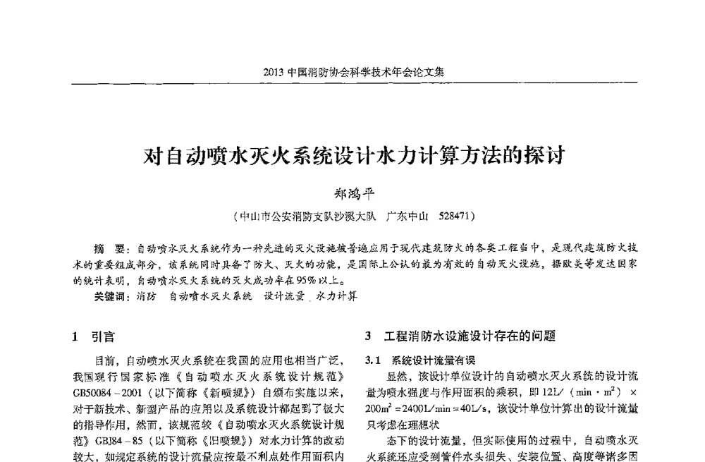 对自动喷水灭火系统设计水力计算方法的探讨 - 2013中国消防协会科学技术年会