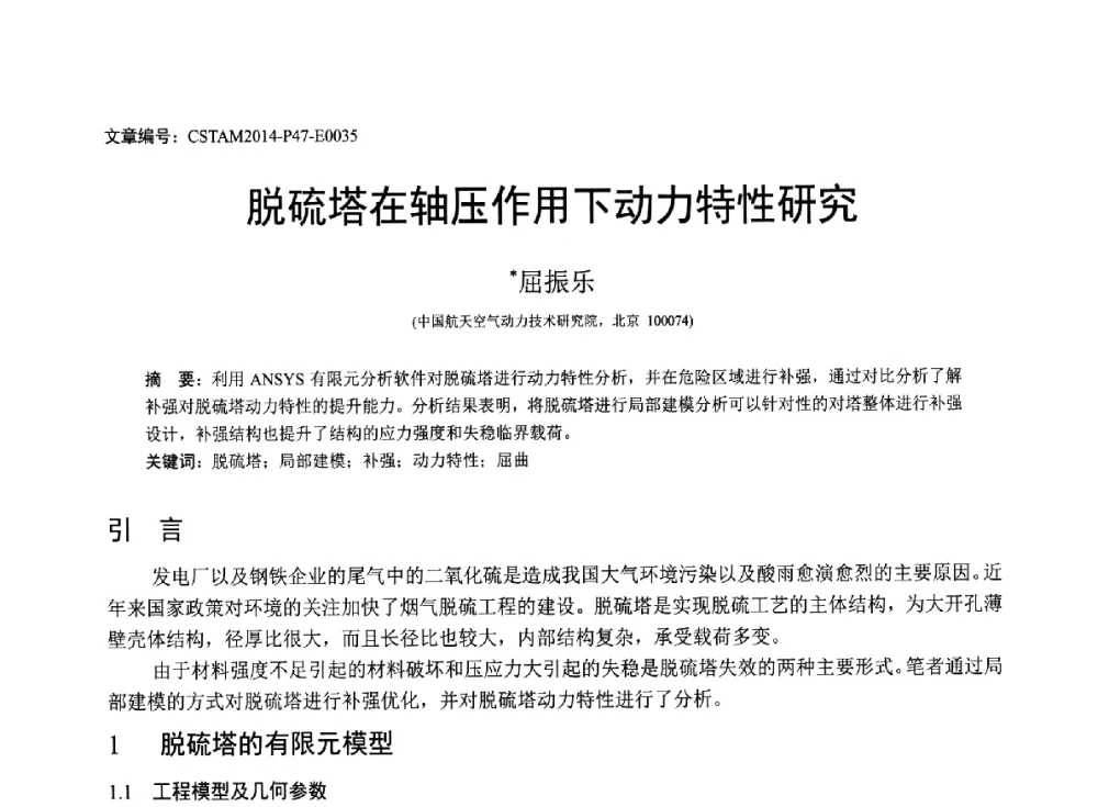 脱硫塔在轴压作用下动力特性研究 - 第23届全国结构工程学术会议