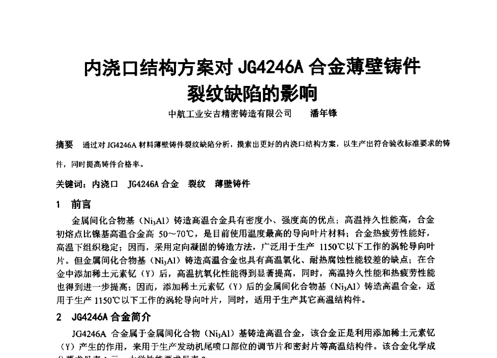 内浇口结构方案对JG4246A合金薄壁铸件裂纹缺陷的影响 - 中国铸造协会精密铸造分会第十三届年会