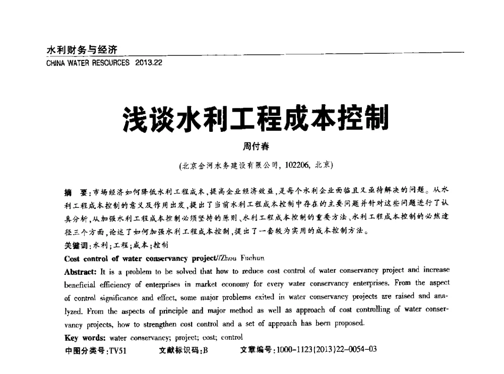 浅谈水利工程成本控制 - 中国水利学会调水专业委员会2013年学术年会