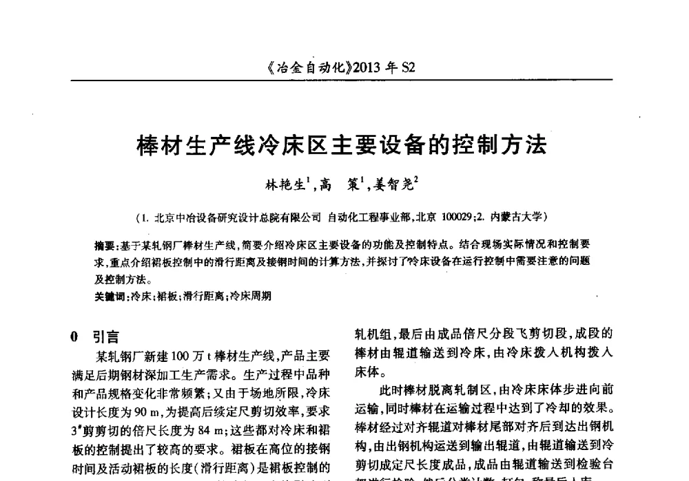 棒材生产线冷床区主要设备的控制方法 - 中国计量协会冶金分会2013年会暨全国第十八届自动化应用技术学术交流会