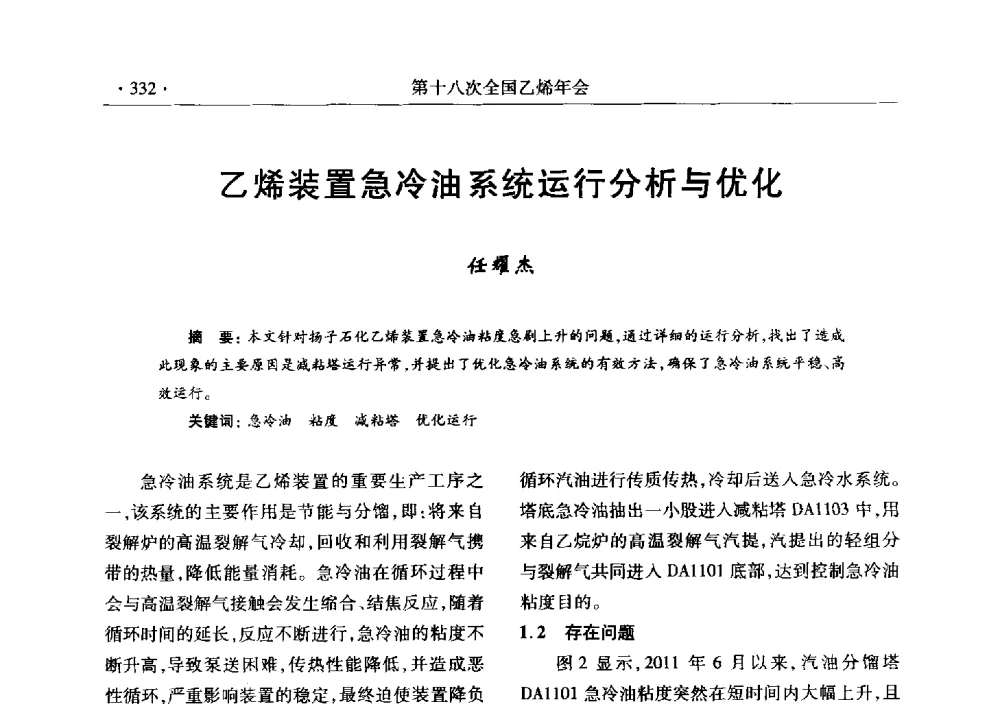 乙烯装置急冷油系统运行分析与优化 - 第十八次全国乙烯年会