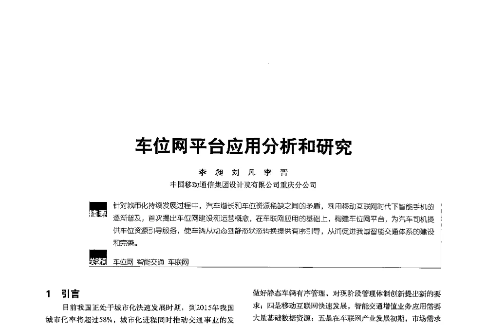 车位网平台应用分析和研究 - 2013全国无线及移动通信学术大会