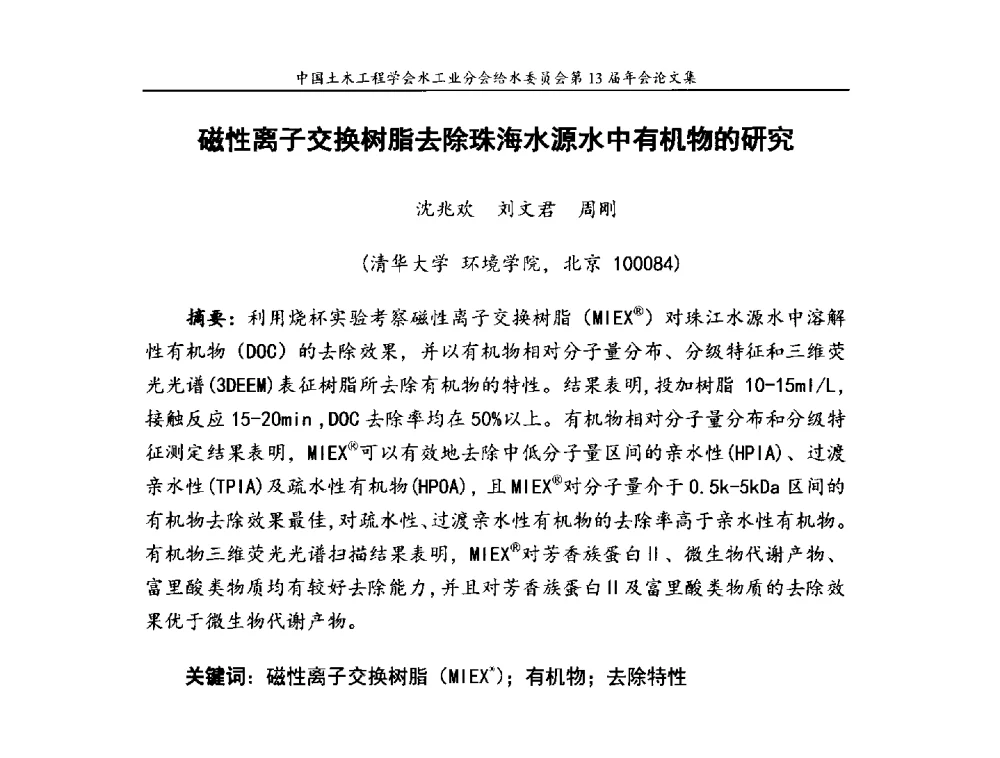 磁性离子交换树脂去除珠海水源水中有机物的研究 - 饮用水安全控制技术会议暨中国土木工程学会水工业分会给水委员会第13届年会