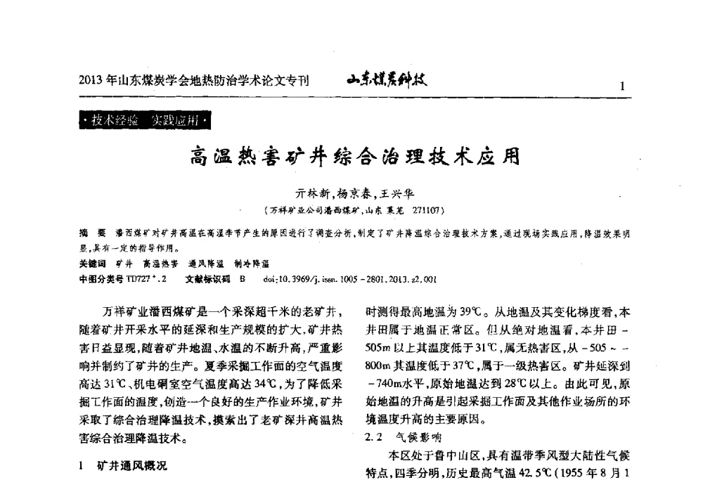 高温热害矿井综合治理技术应用 - 山东省煤炭学会第六次会员代表大会暨煤矿地热防治学术论坛