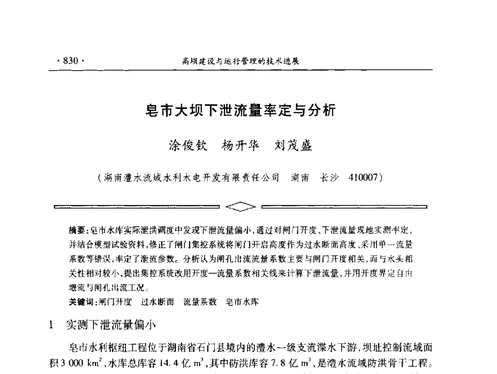 皂市大坝下泄流量率定与分析 - 中国大坝协会2014学术年会
