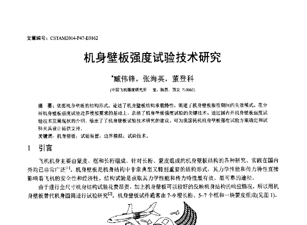机身壁板强度试验技术研究 - 第23届全国结构工程学术会议