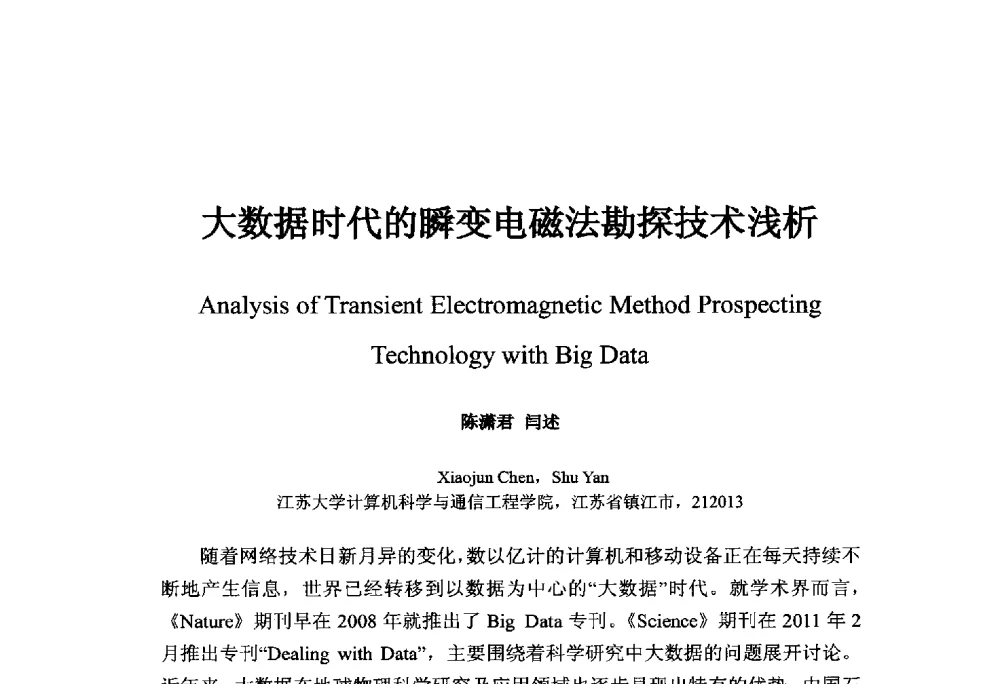大数据时代的瞬变电磁法勘探技术浅析 - 中国地球物理学会信息技术专业委员会大数据、云计算与地球物理应用研讨会