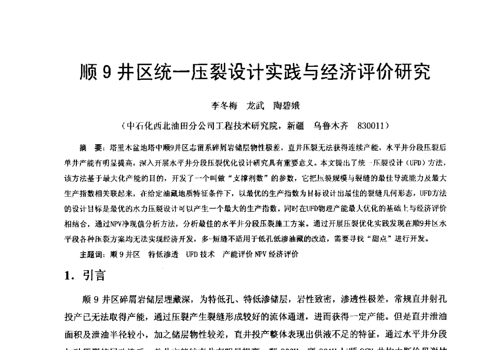 顺9井区统一压裂设计实践与经济评价研究 - 中国石化油气开采技术论坛第八次会议