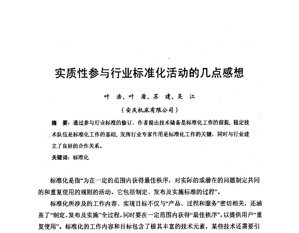 实质性参与行业标准化活动的几点感想 - 2014全国滚动体专业技术年会