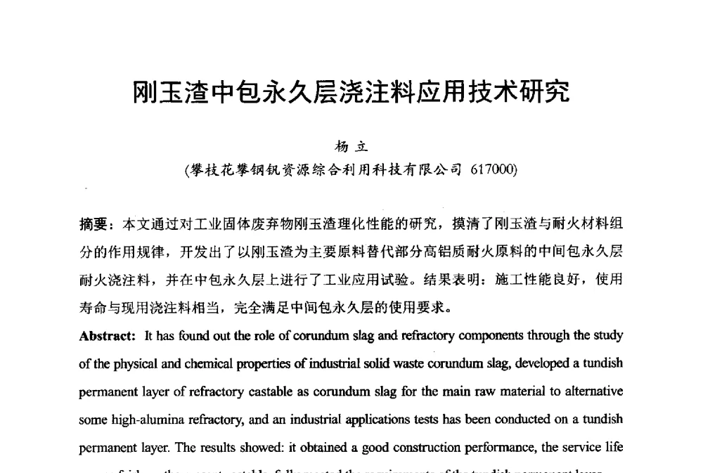 刚玉渣中包永久层浇注料应用技术研究 - 中国废钢铁资源及其综合利用学术会议