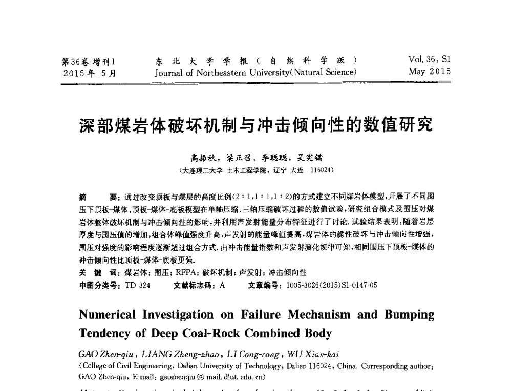 深部煤岩体破坏机制与冲击倾向性的数值研究 - 第十二届全国岩石破碎工程学术大会