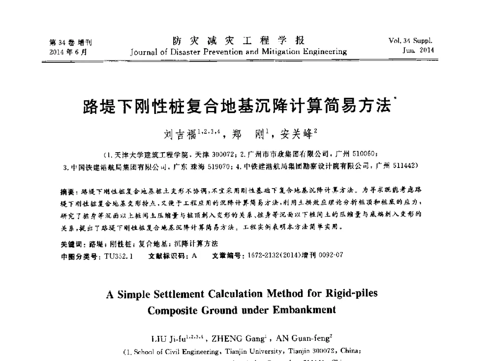 路堤下刚性桩复合地基沉降计算简易方法 - 第11届全国岩土力学数值分析与解析方法研讨会