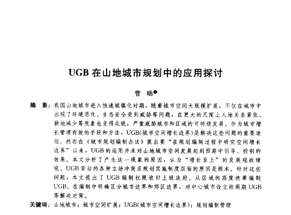 UGB在山地城市规划中的应用探讨 - 第二届山地城镇可持续发展专家论坛