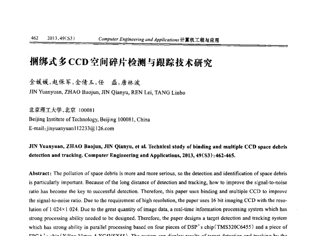捆绑式多CCD空间碎片检测与跟踪技术研究 - 第七届全国信号和智能信息处理与应用学术会议