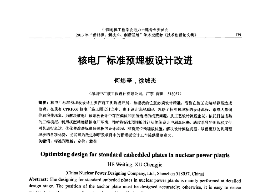 核电厂标准预埋板设计改进 - 中国电机工程学会电力土建专业委员会2013年“新能源、新技术、创新发展”学术交流会