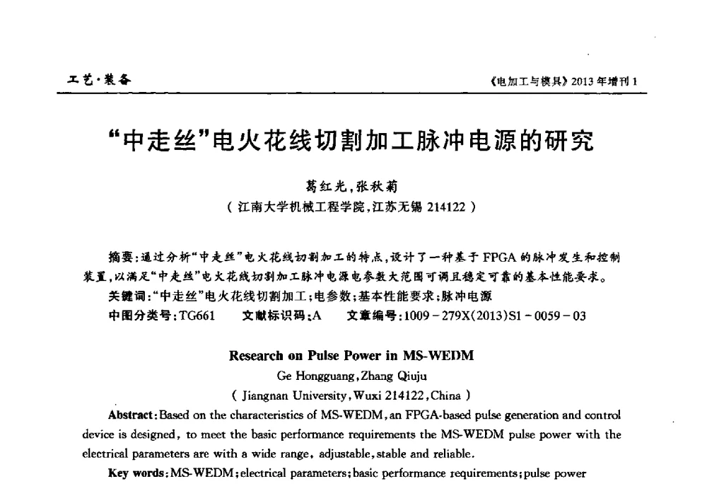 “中走丝”电火花线切割加工脉冲电源的研究 - 第十三届中国国际机床展览会