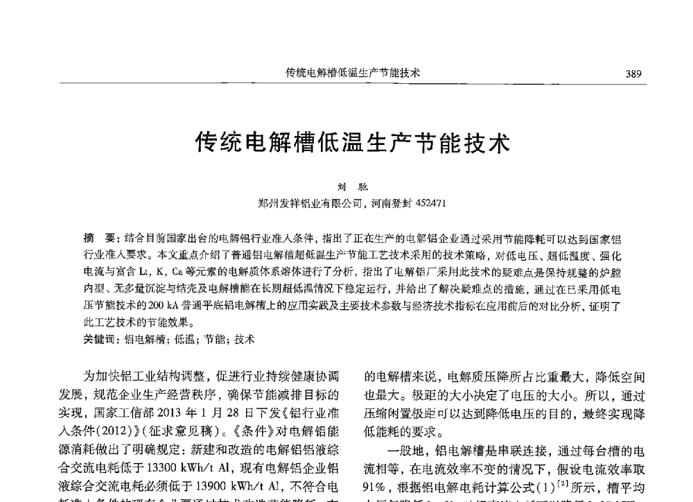 传统电解槽低温生产节能技术 - 中国有色金属学会第九届学术年会