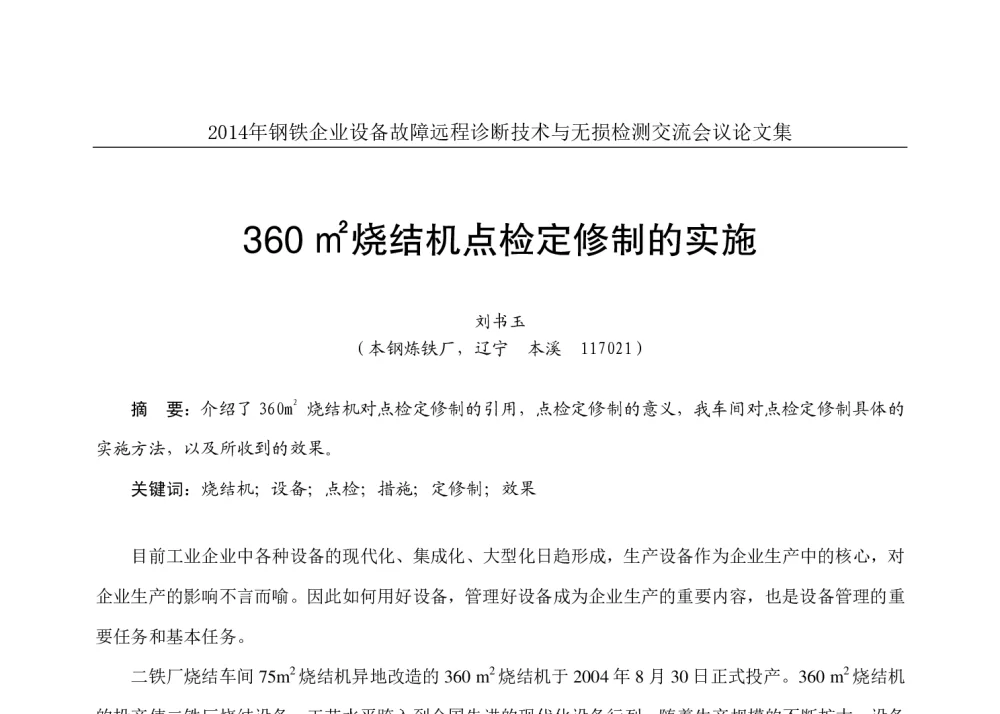 360m2烧结机点检定修制的实施 - 2014年钢铁企业设备故障远程诊断技术与无损检测交流会