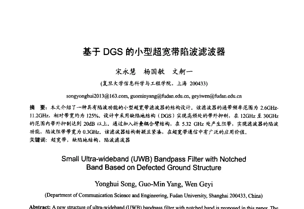 基于DGS的小型超宽带陷波滤波器 - 2013年全国微波毫米波会议