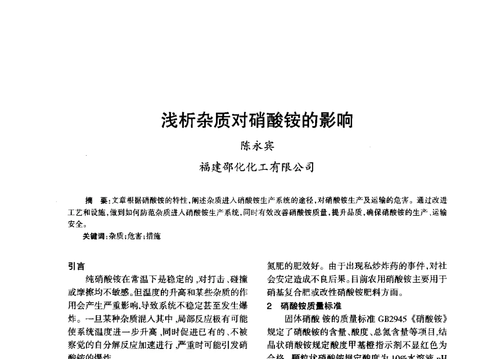浅析杂质对硝酸铵的影响 - 第八届全国硝酸硝酸盐技术交流会