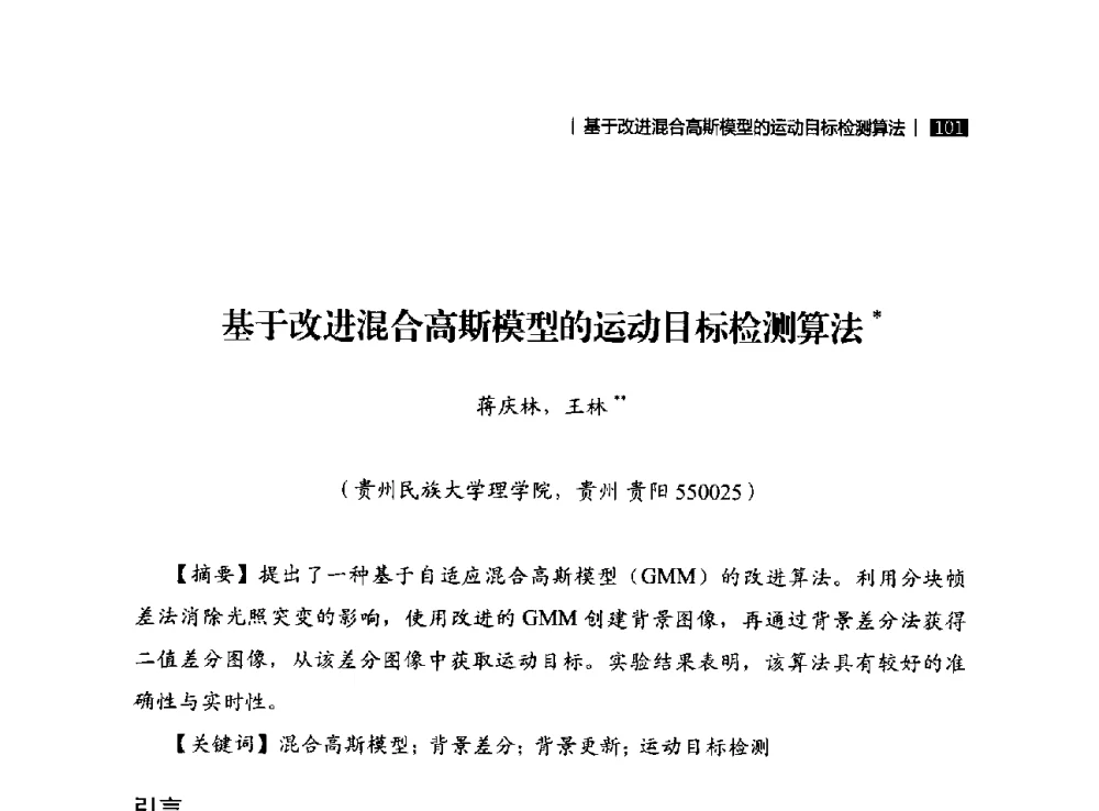基于改进混合高斯模型的运动目标检测算法 - 贵州省系统工程学会第五届学术年会