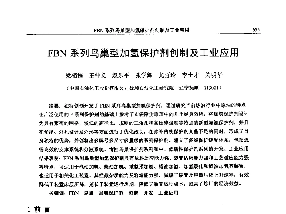 FBN系列鸟巢型加氢保护剂创制及工业应用 - 中国石化加氢技术交流会
