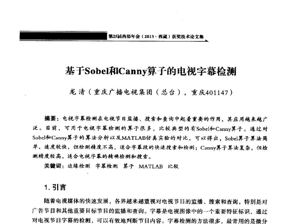 基于Sobel和Canny算子的电视字幕检测 - 中国电影电视技术学会节目制作与传输专业委员会第25届(2013西藏)年会