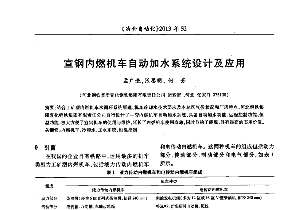 宣钢内燃机车自动加水系统设计及应用 - 中国计量协会冶金分会2013年会暨全国第十八届自动化应用技术学术交流会