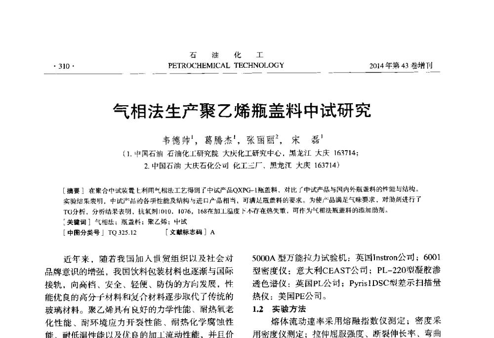 气相法生产聚乙烯瓶盖料中试研究 - 中国化工学会2014年石油化工学术年会