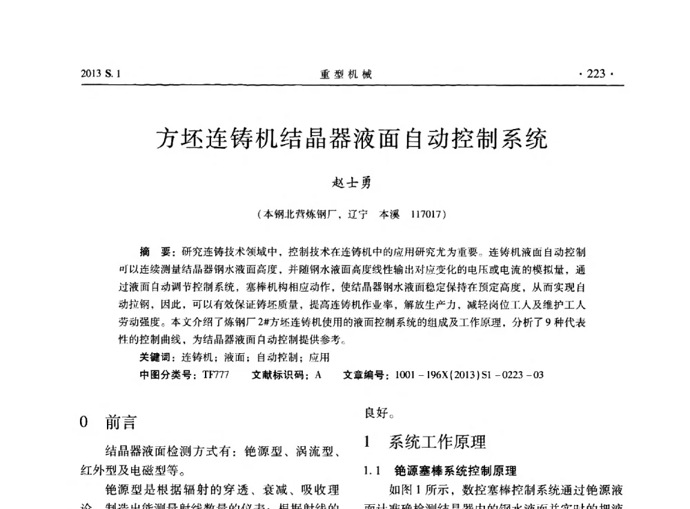 方坯连铸机结晶器液面自动控制系统 - 2013连铸装备技术的科技进步与精细化学术研讨会
