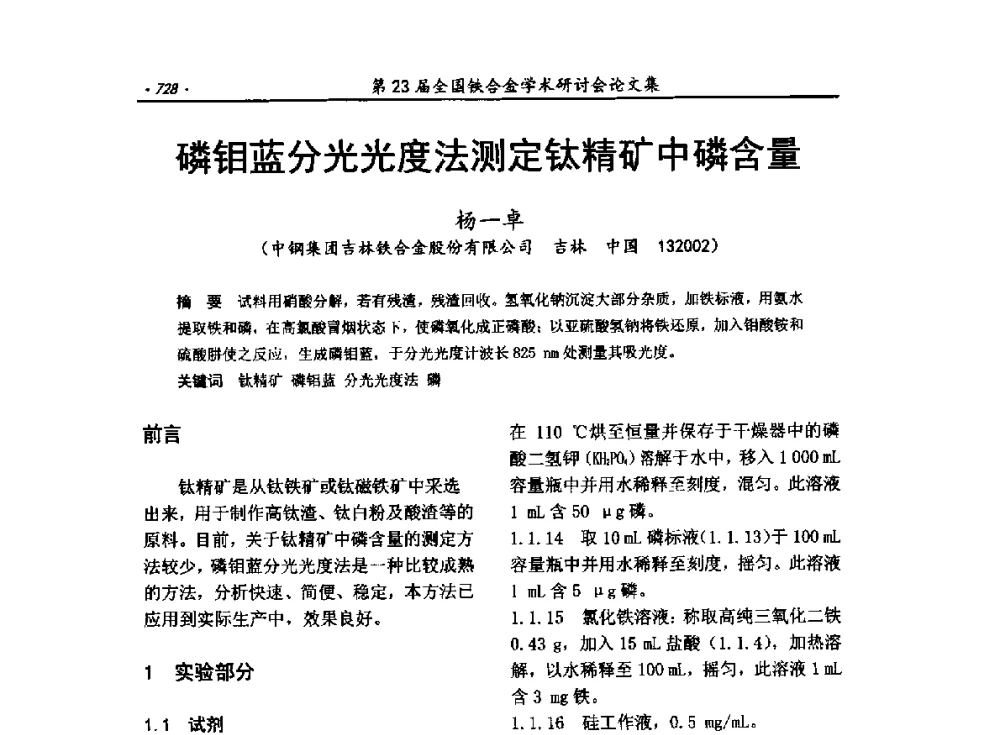磷钼蓝分光光度法测定钛精矿中磷含量 - 第23届全国铁合金学术研讨会