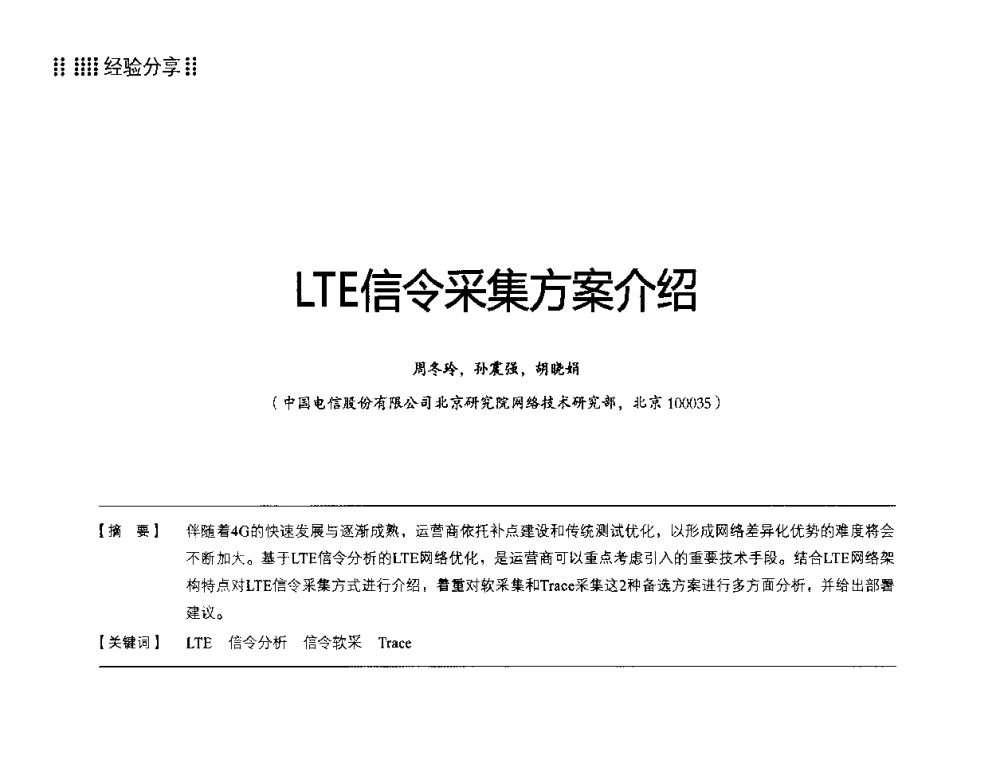 LTE信令采集方案介绍 - 2014LTE网络创新研讨会