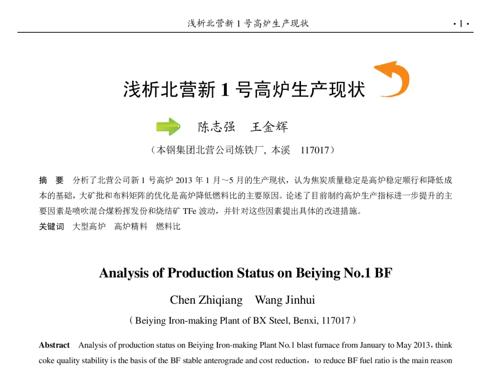 浅析北营新1号高炉生产现状 - 第九届中国钢铁年会
